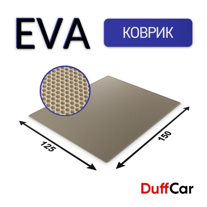 Коврики по размерам Коврик Eva 150×125